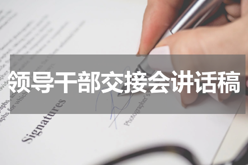 领导干部交接会讲话稿