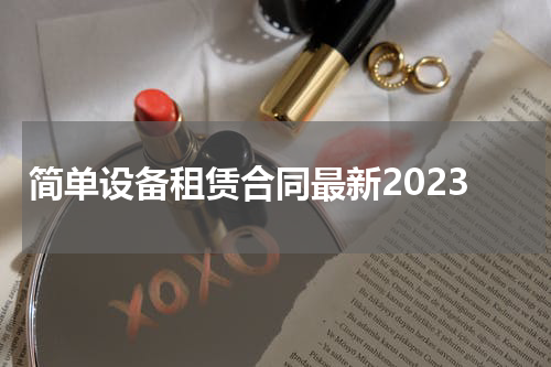 简单设备租赁合同最新2023