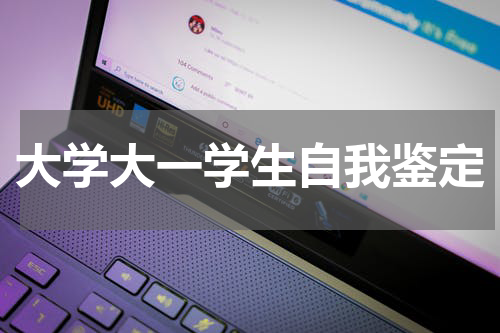 大学大一学生自我鉴定