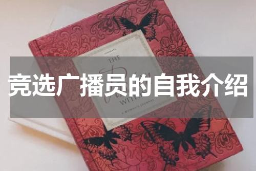 竞选广播员的自我介绍