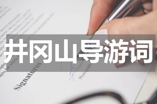 井冈山导游词