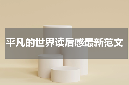 平凡的世界读后感最新范文