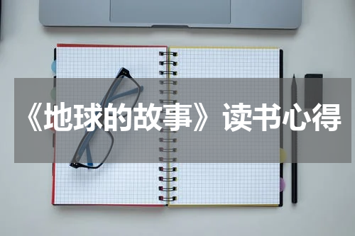 《地球的故事》读书心得