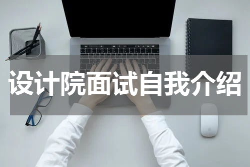 设计院面试自我介绍