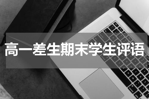 高一差生期末学生评语