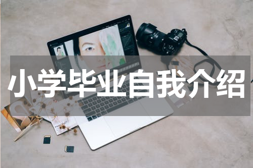 小学毕业自我介绍