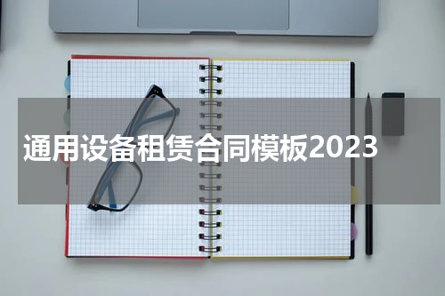 通用设备租赁合同模板2023