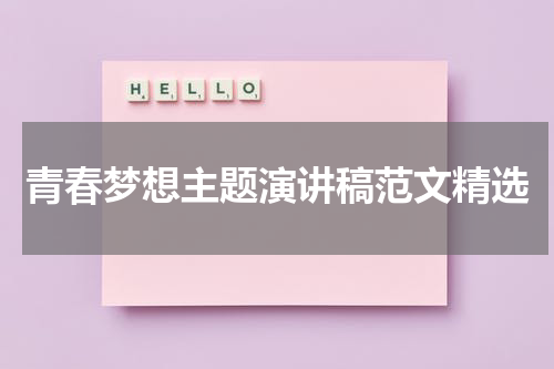 青春梦想主题演讲稿范文精选