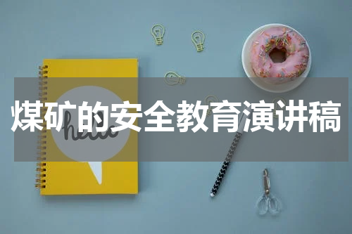 煤矿的安全教育演讲稿