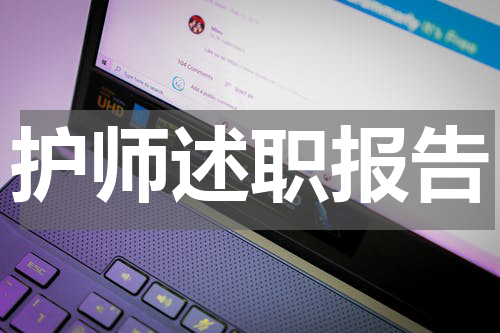 护师述职报告