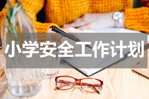 小学安全工作计划