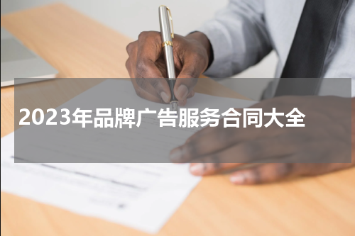 2023年品牌广告服务合同大全