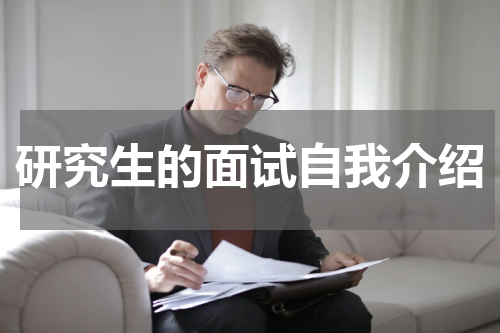 研究生的面试自我介绍