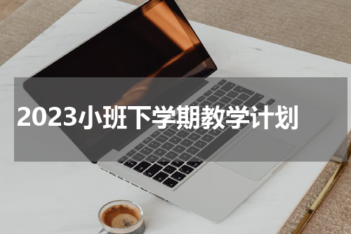 2023小班下学期教学计划