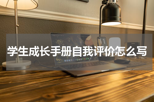 学生成长手册自我评价怎么写
