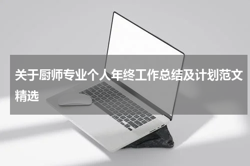 关于厨师专业个人年终工作总结及计划范文精选