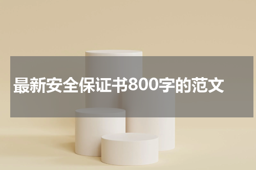 最新安全保证书800字的范文