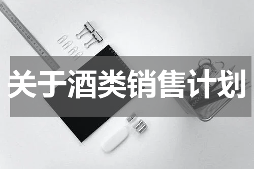 关于酒类销售计划