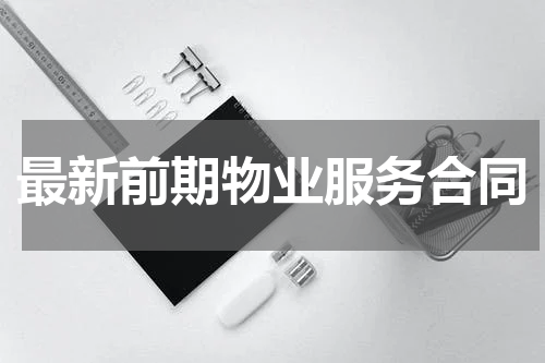 最新前期物业服务合同