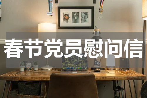 春节党员慰问信