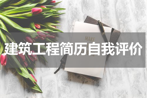 建筑工程简历自我评价