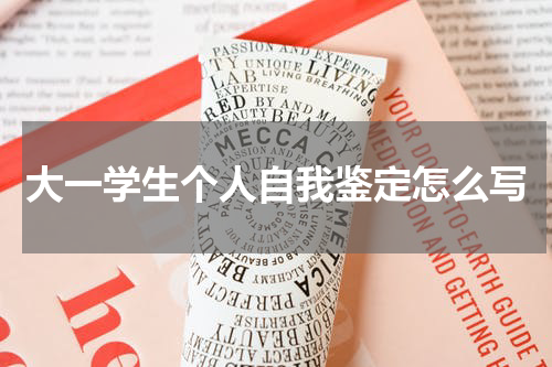 大一学生个人自我鉴定怎么写