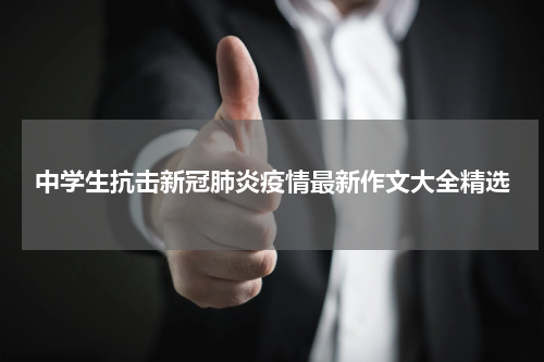中学生抗击新冠肺炎疫情最新作文大全精选