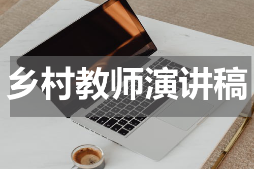 乡村教师演讲稿