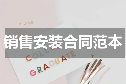 销售安装合同范本