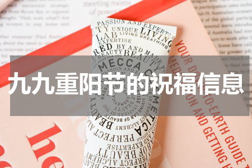 九九重阳节的祝福信息