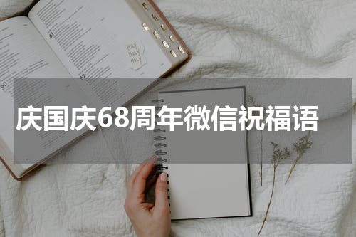 庆国庆68周年微信祝福语