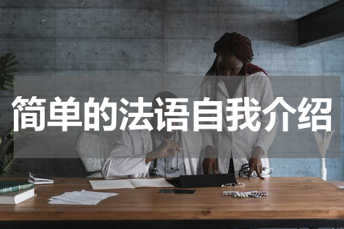 简单的法语自我介绍