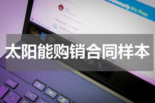 太阳能购销合同样本