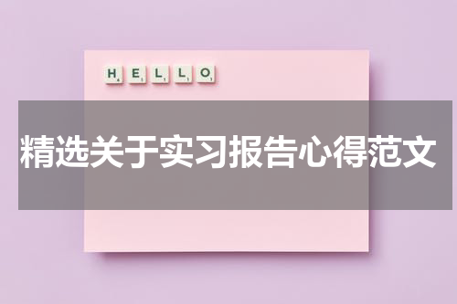 精选关于实习报告心得范文