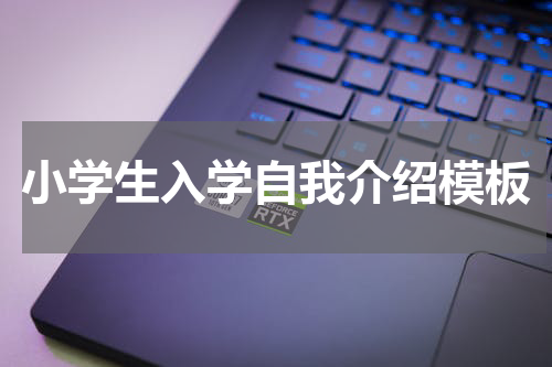 小学生入学自我介绍模板