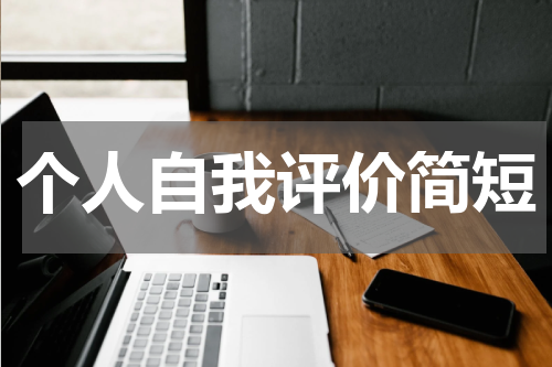 个人自我评价简短