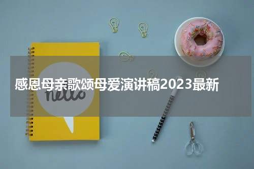 感恩母亲歌颂母爱演讲稿2023最新