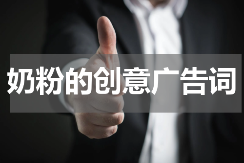 奶粉的创意广告词