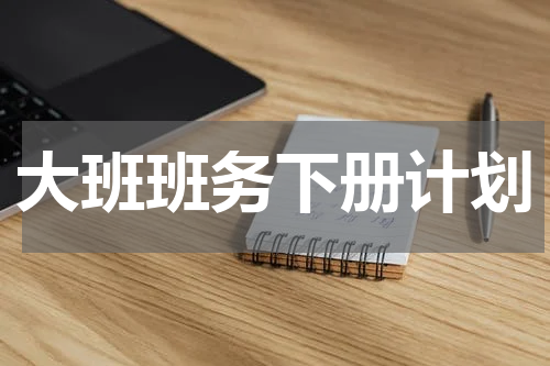 大班班务下册计划