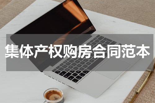 集体产权购房合同范本