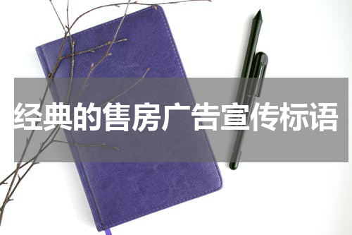 经典的售房广告宣传标语