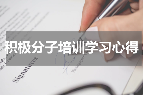 积极分子培训学习心得