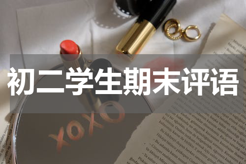 初二学生期末评语