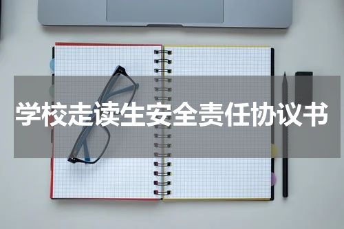 学校走读生安全责任协议书