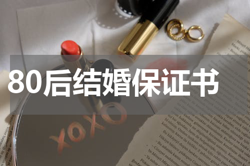 80后结婚保证书