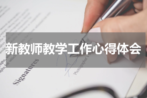 新教师教学工作心得体会
