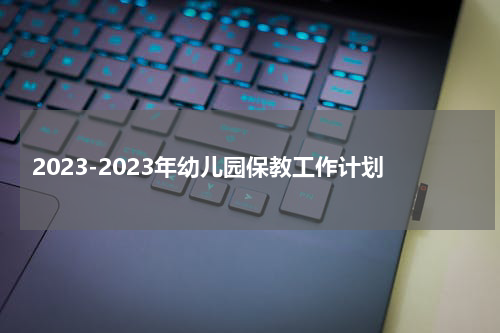 2023-2023年幼儿园保教工作计划