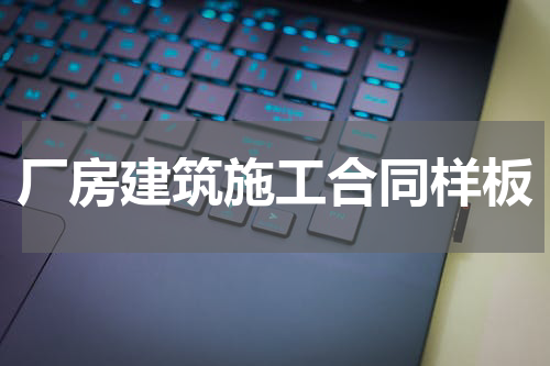 厂房建筑施工合同样板