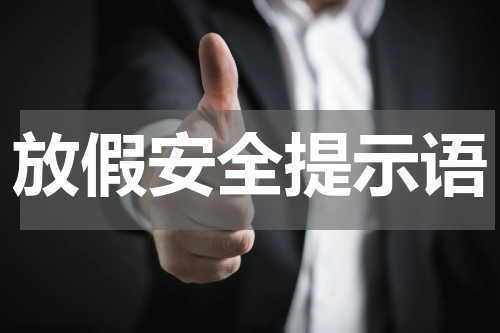 放假安全提示语