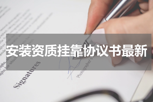 安装资质挂靠协议书最新